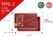 《NY6-2》50入   年年有福 點心禮盒(大) 【平裝出貨】